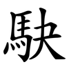 駃