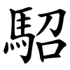 駋 駋