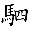 駟