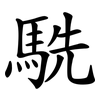 駪