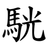駫 駫