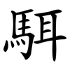 駬