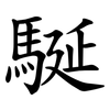 駳 駳