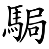 駶 駶