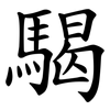騔 騔