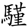 騹