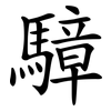 騿 騿