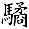 驈