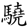 驍