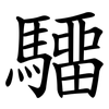 驑 驑
