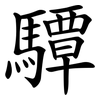 驔