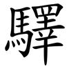 驛