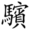 驞