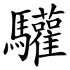 驩