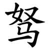 驽