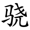 骁