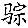 骔 骔
