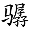 骣