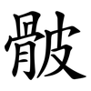 骳