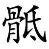 骶 骶