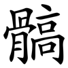髇