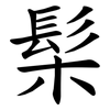 髤 髤