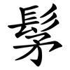 髳