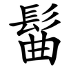 髷 髷
