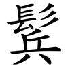 鬂 鬂