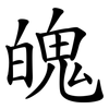 魄 魄