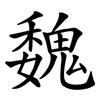 魏