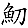 魛