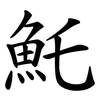 魠