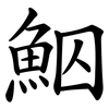 鮂