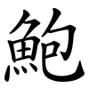 鮑