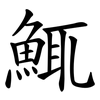 鮿