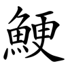鯁