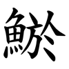 鯲