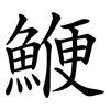 鯾 鯾