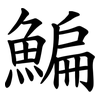 鯿