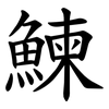 鰊 鰊