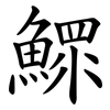 鰥