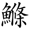 鰷