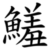鱃 鱃