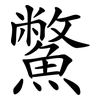 鱉