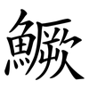 鱖