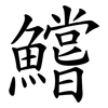 鱨