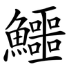 鱷