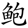 鲍