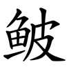 鲏 鲏